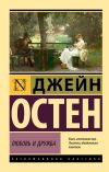 Книга Любовь и дружба автора Джейн Остин