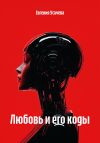 Книга Любовь и его коды автора Евгения Усачева