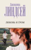 Книга Любовь и гром автора Джоанна Линдсей