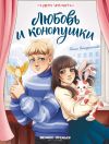 Книга Любовь и конопушки автора Юлия Венедиктова