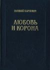 Книга Любовь и корона автора Евгений Карнович