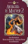 Книга Любовь и магия-2 (сборник) автора Екатерина Флат
