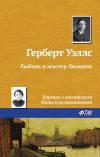 Книга Любовь и мистер Люишем автора Герберт Уэллс