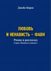 Книга Любовь и ненависть – Фавн автора Джейн Корос