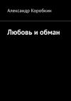 Книга Любовь и обман автора Александр Коробкин