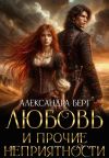 Обложка: Любовь и прочие неприятности