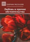 Книга Любовь и прочие обстоятельства автора Алия Латыйпова