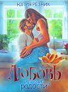 Книга Любовь и прочие «радости» автора Юлия Резник