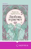 Книга Любовь и расчет автора Ракель Арбетета