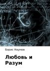 Книга Любовь и Разум автора Борис Наумов
