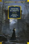 Книга Любовь и смерть. Русская готическая проза автора Николай Гоголь