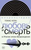 Книга Любовь и смерть в Италии эпохи Возрождения автора Томас Коэн