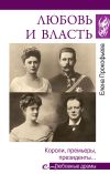 Книга Любовь и власть. Короли, премьеры, президенты… автора Елена Прокофьева