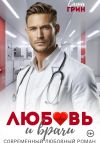Обложка: Любовь и врачи