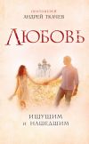 Книга Любовь. Ищущим и нашедшим автора Андрей Ткачев