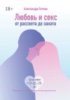 Книга Любовь и секс от рассвета до заката. Разговор с позитивным психотерапевтом автора Александра Гитман