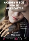 Книга Любовь и всё, что её не касается автора Арина Моралес