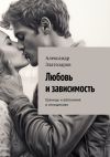 Книга Любовь и зависимость. Границы и автономия в отношениях автора Александр Златозаров