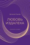 Книга Любовь издалека. Cтихи для тех, кто одинок… автора Виталий Ткачев