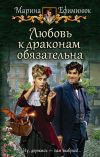 Книга Любовь к драконам обязательна автора Марина Ефиминюк
