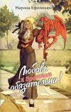 Книга Любовь к драконам обязательна! автора Марина Ефиминюк