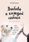 Книга Любовь к каждой собаке автора Виктория Казарина