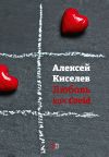 Книга Любовь как Covid автора Алексей Киселёв