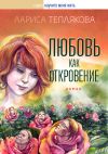Книга Любовь как откровение автора Лариса Теплякова