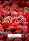 Книга Любовь как отражение моей Души! Сборник стихотворений автора Андрей Михальчук