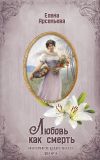 Книга Любовь как смерть автора Елена Арсеньева