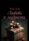 Книга Любовь к мудрости автора Юлия Альт