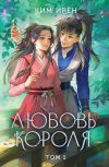 Книга Любовь короля. Том 1 автора Ким Ирён