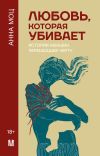 Книга Любовь, которая убивает. Истории женщин, перешедших черту автора Анна Моц