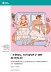 Книга Любовь, которой стоит заняться. Классный секс в длительных отношениях – это возможно. Стивен Снайдер. Саммари автора М. Иванов