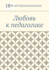 Книга Любовь к педагогике автора Евгений Крашенинников