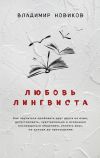 Книга Любовь лингвиста автора Владимир Новиков