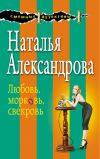Книга Любовь, морковь, свекровь автора Наталья Александрова