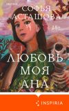 Книга Любовь моя Ана автора Софья Асташова