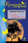 Книга Любовь на краешке луны автора Барбара Картленд