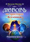Книга Любовь на просторах Вселенной автора Наталия Мосина