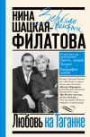 Книга Любовь на Таганке автора Нина Шацкая