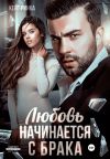 Книга Любовь начинается с брака автора Кейт Ринка