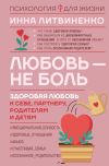 Книга Любовь – не боль. Здоровая любовь к себе, партнеру, родителям и детям автора Инна Литвиненко
