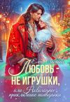 Обложка: Любовь – не игрушки, или Новогоднее&hellip;
