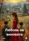 Книга Любовь не виновата автора Ольга Брюс