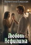 Обложка: Любовь нефилима