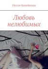 Книга Любовь нелюбимых автора Нелли Копейкина