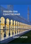 Книга Любовь – она единственная автора Сабит Алиев