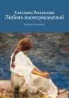 Книга Любовь пионервожатой. Новеллы (избранное) автора Светлана Рассказова