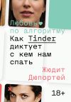 Книга Любовь по алгоритму. Как Tinder диктует, с кем нам спать автора Жюдит Дюпортей